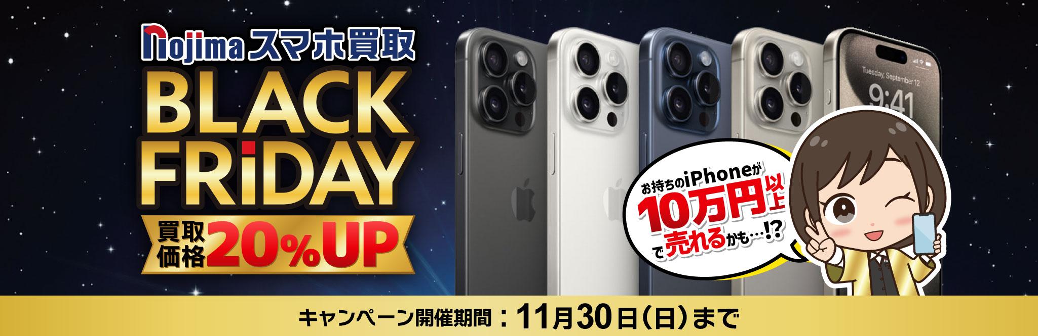 【買取価格20%UP】黒が金に化ける日！ノジマのブラックフライデー買取