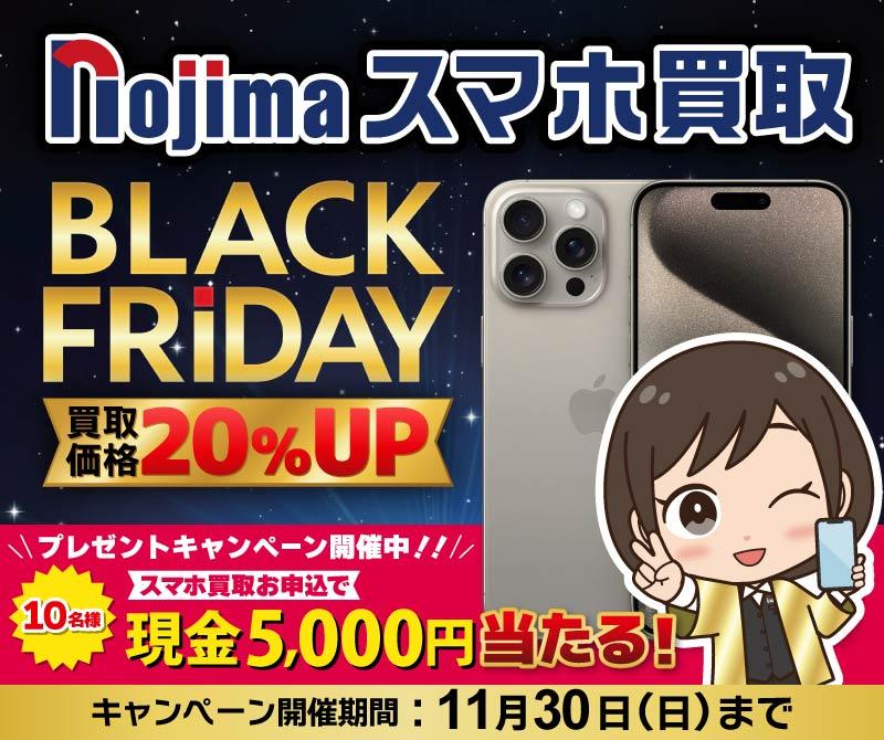 【買取価格20%UP】黒が金に化ける日！ノジマのブラックフライデー買取