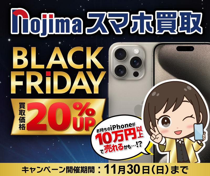 【買取価格20%UP】黒が金に化ける日！ノジマのブラックフライデー買取