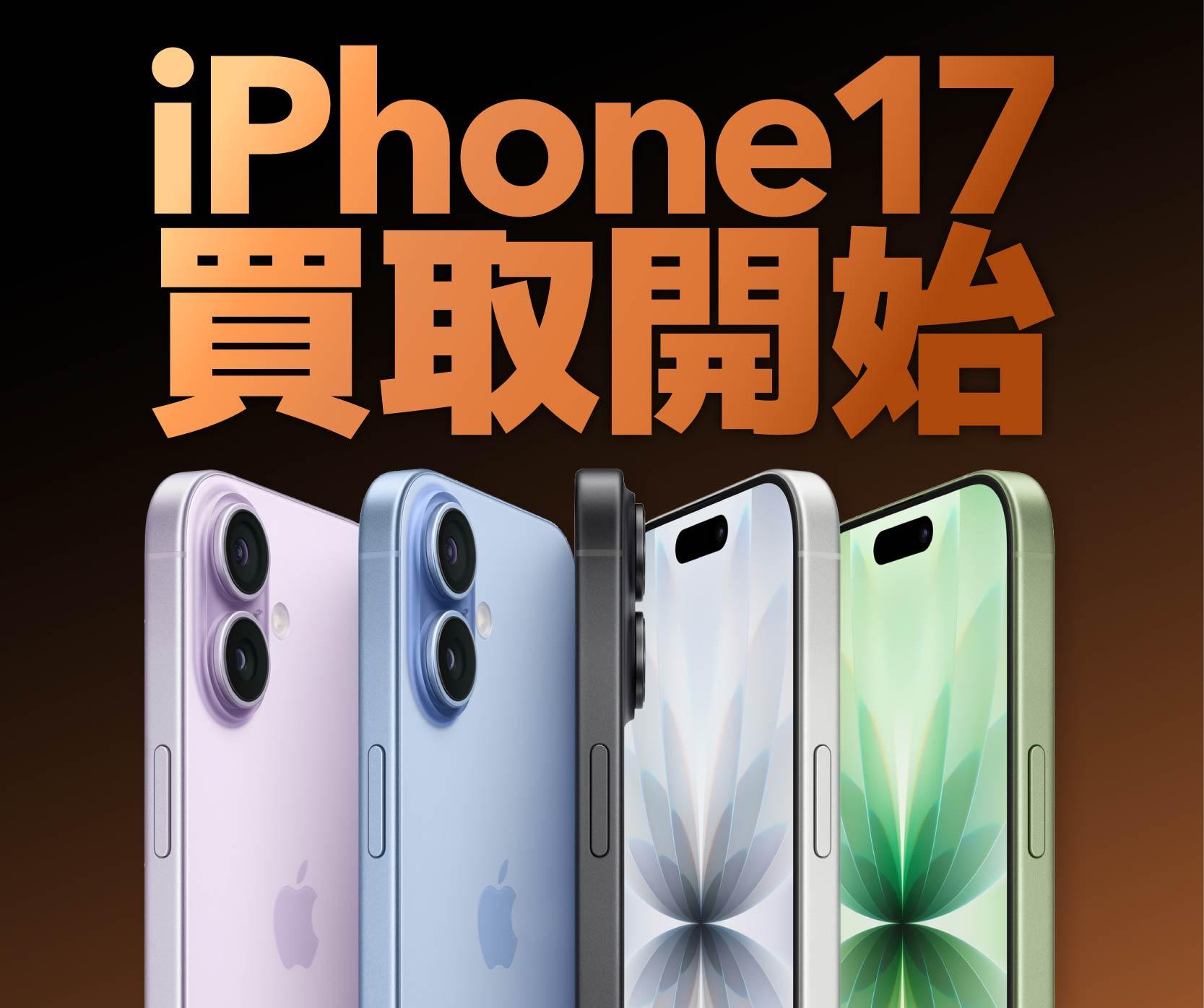 iPhone17 買取開始