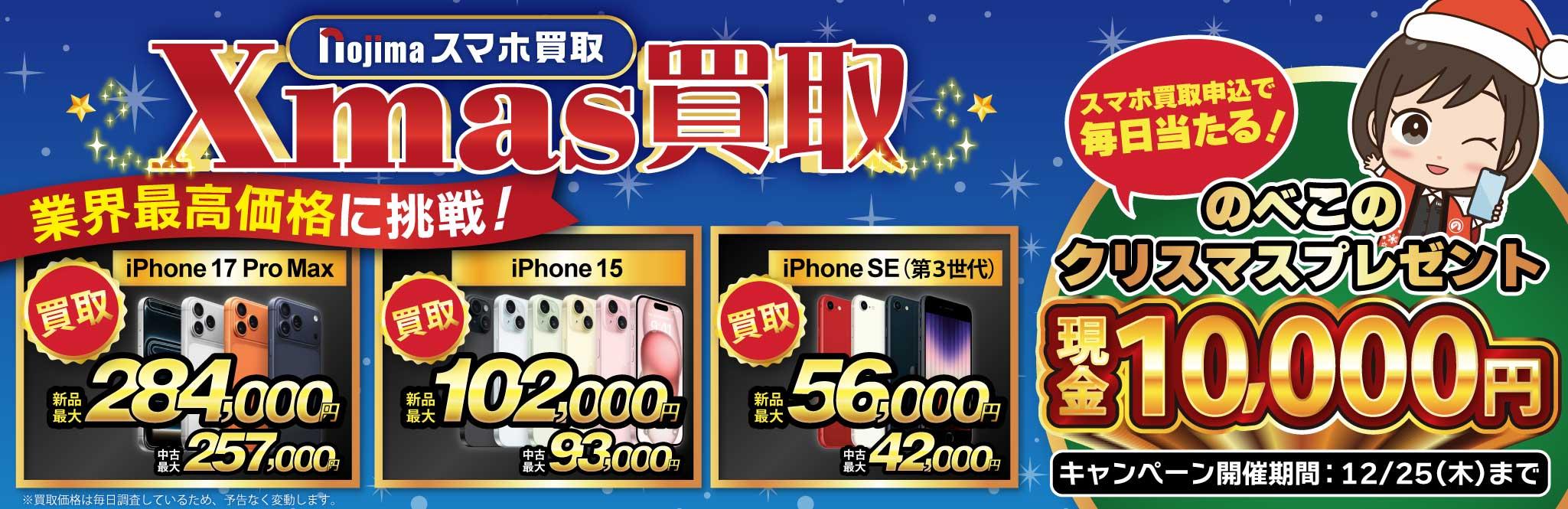 【業界最高買取価格に挑戦】ノジマのクリスマス買取！