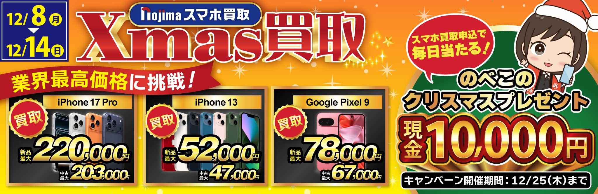 【業界最高買取価格に挑戦】ノジマのクリスマス買取！