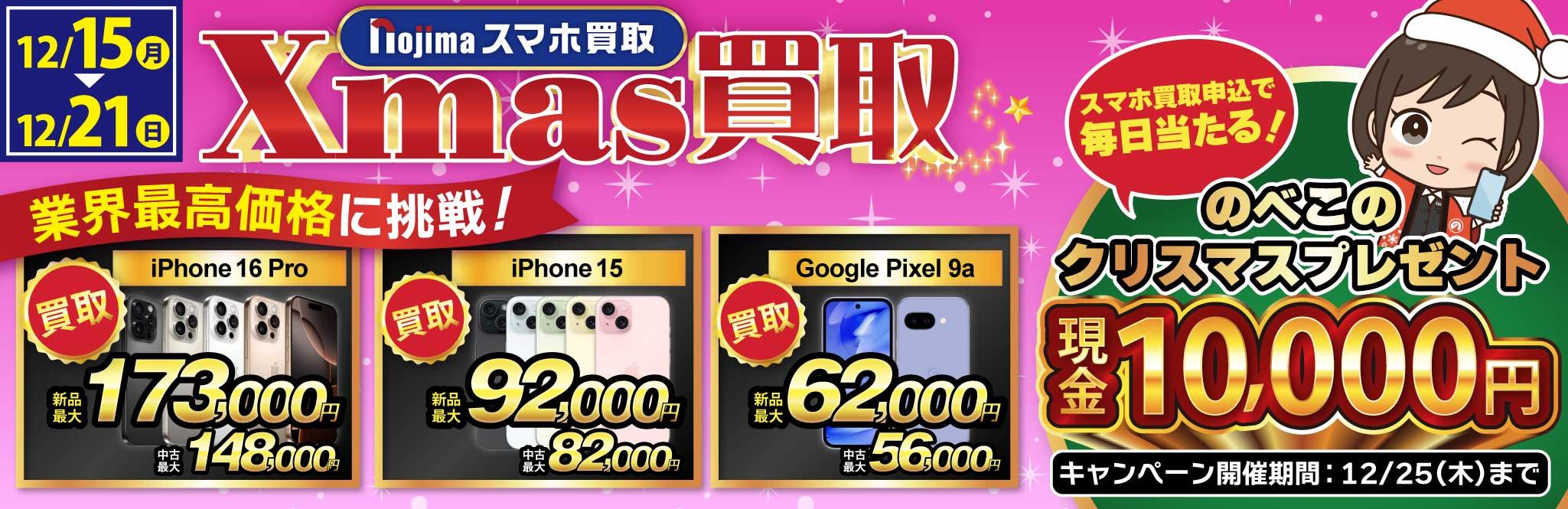 【業界最高買取価格に挑戦】ノジマのクリスマス買取！
