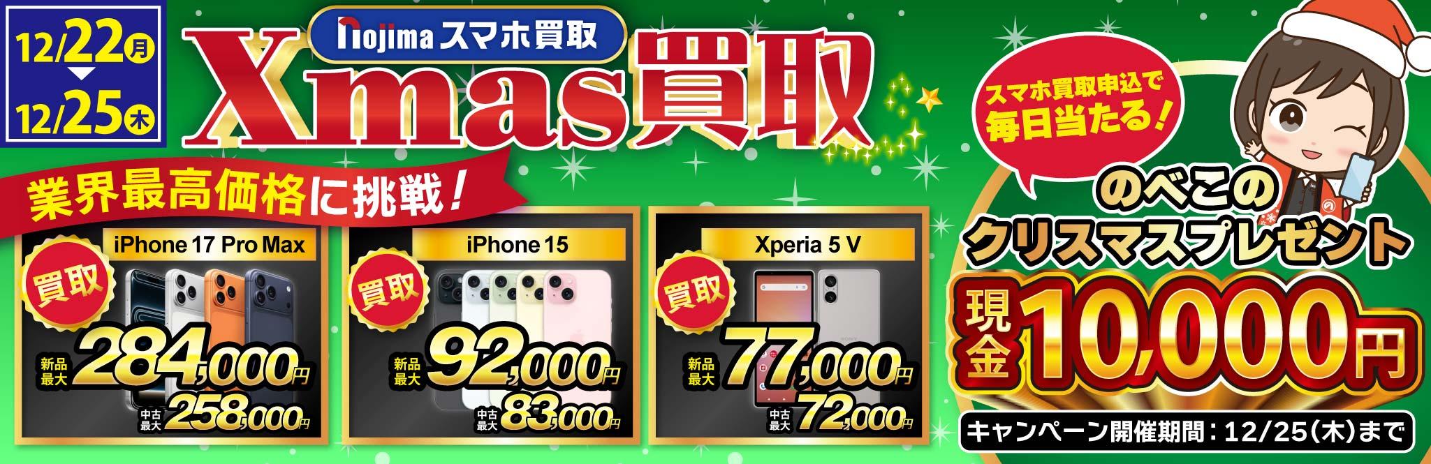 【業界最高買取価格に挑戦】ノジマのクリスマス買取！