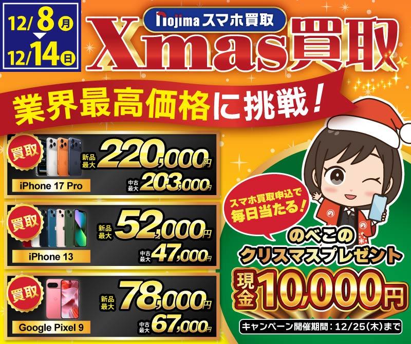 【業界最高買取価格に挑戦】ノジマのクリスマス買取！