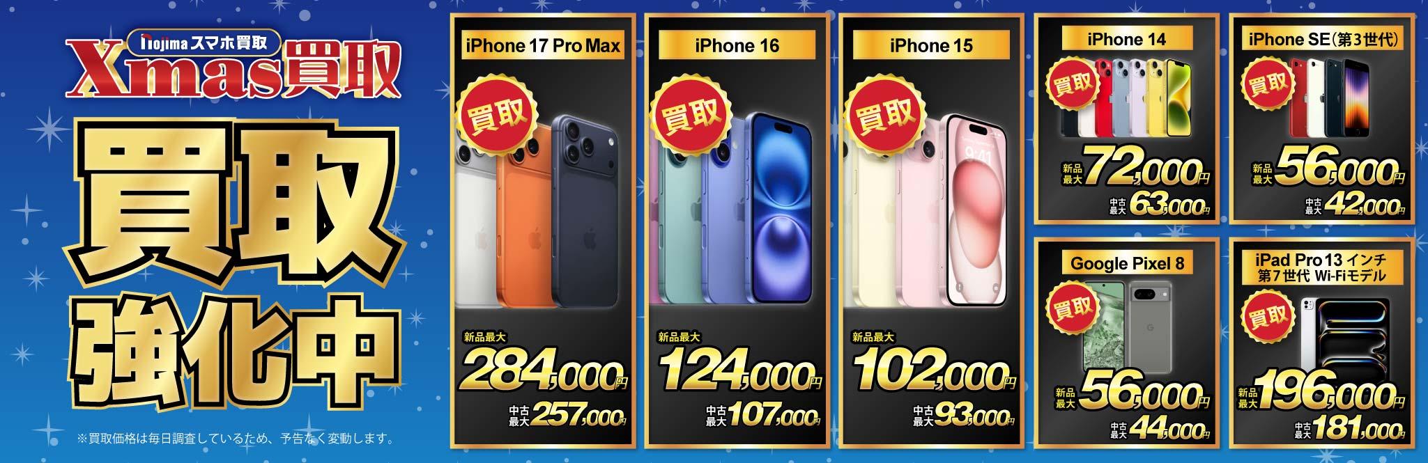 【クリスマス買取】買取強化中iPhone・スマホ