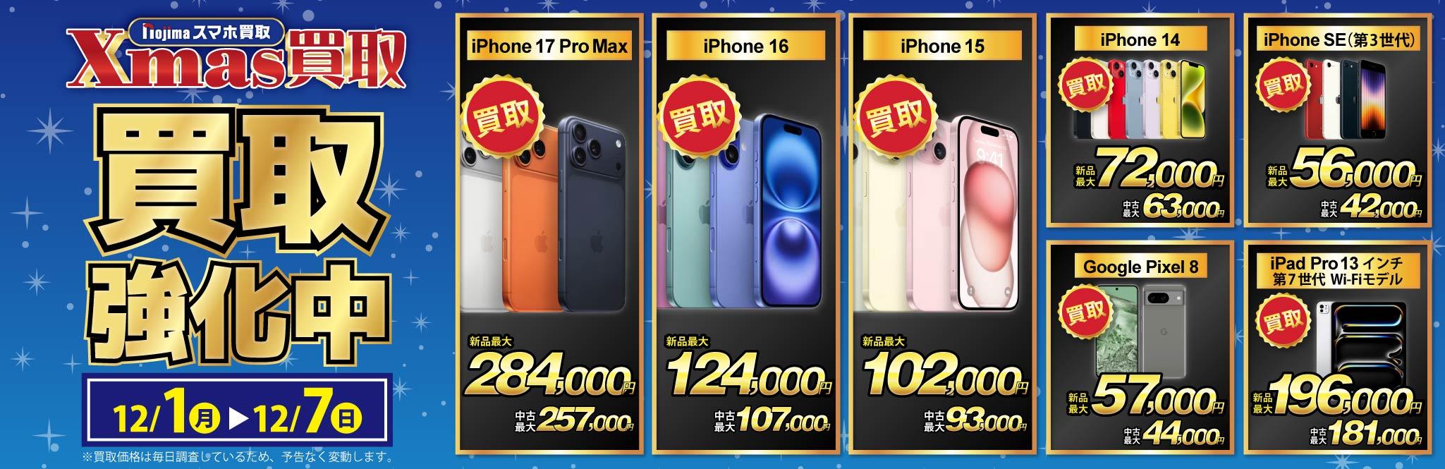 【クリスマス買取】買取強化中iPhone・スマホ