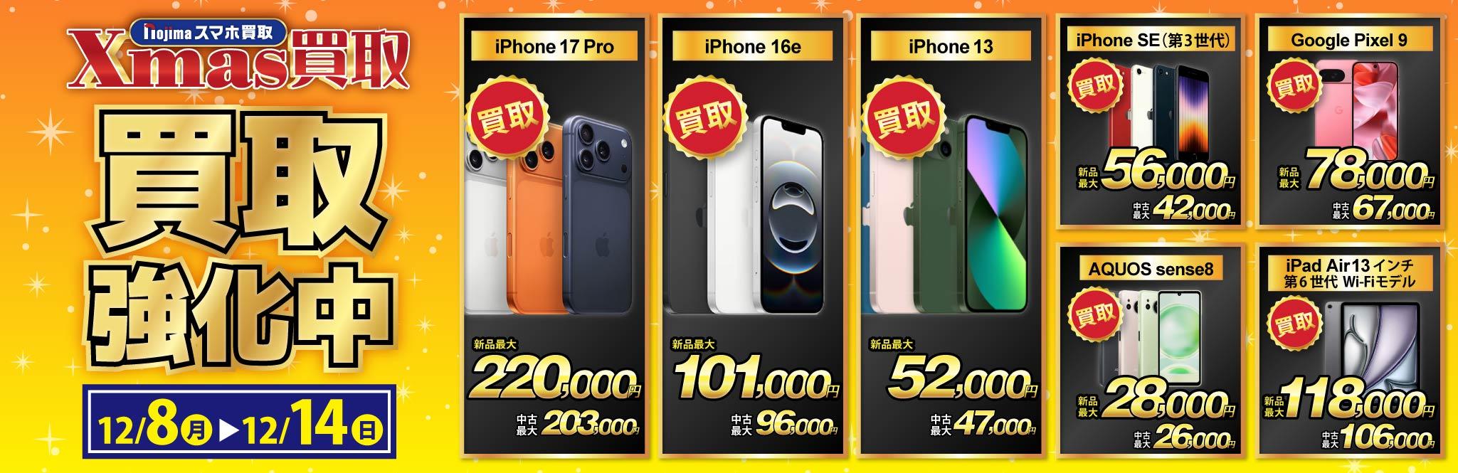 【クリスマス買取】買取強化中iPhone・スマホ・iPad