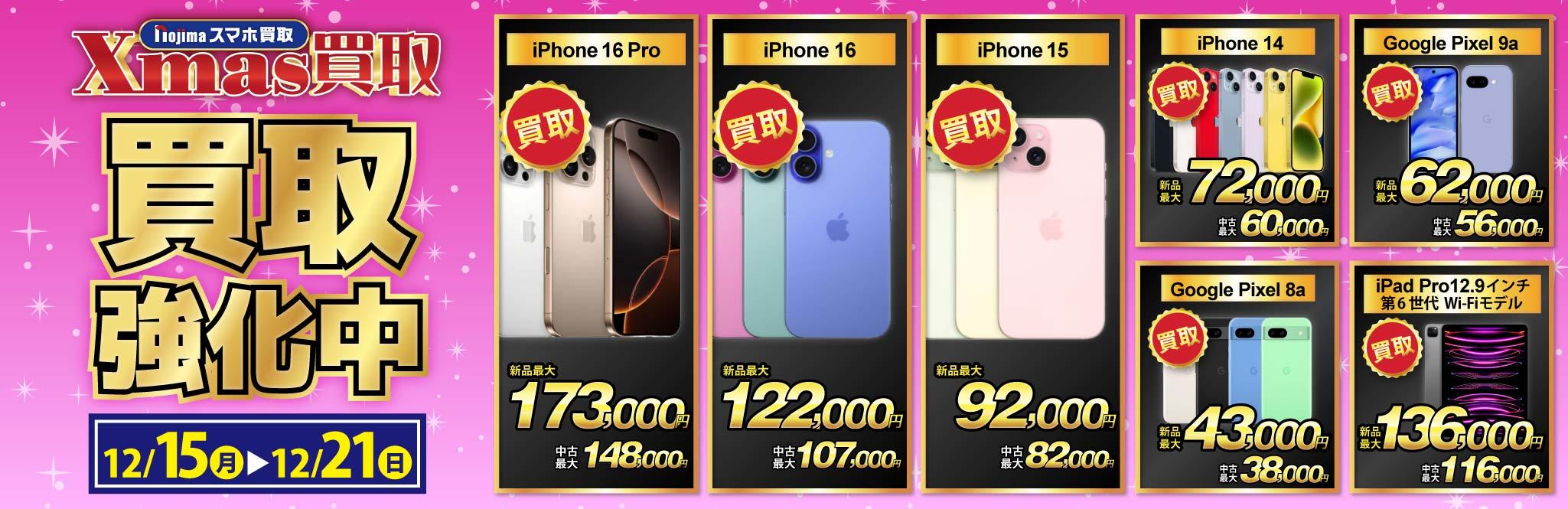 【クリスマス買取】買取強化中iPhone・スマホ・iPad
