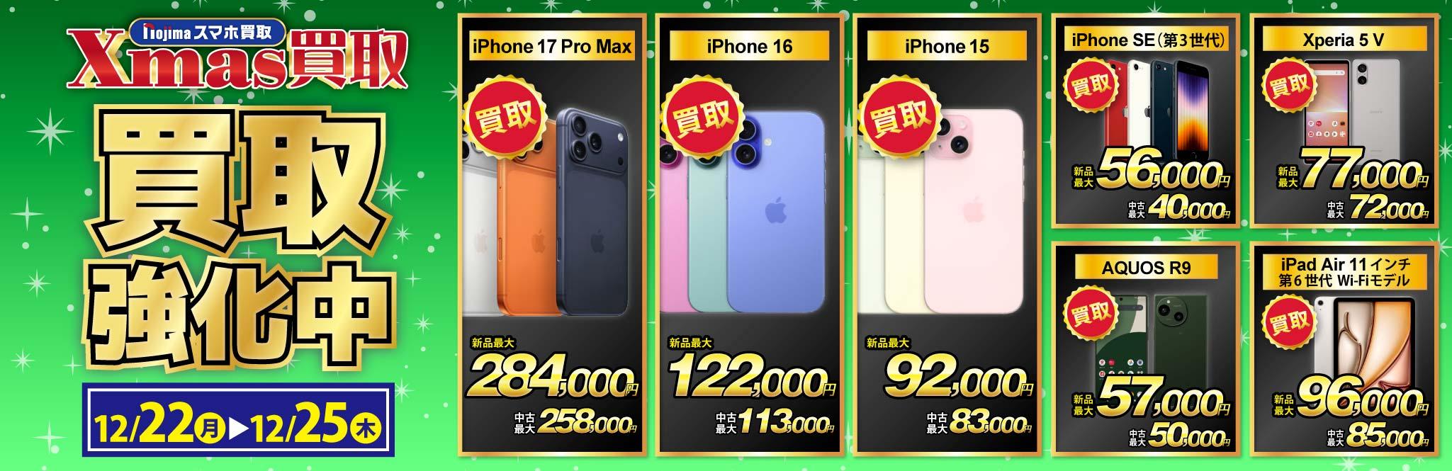 【クリスマス買取】買取強化中iPhone・スマホ・iPad