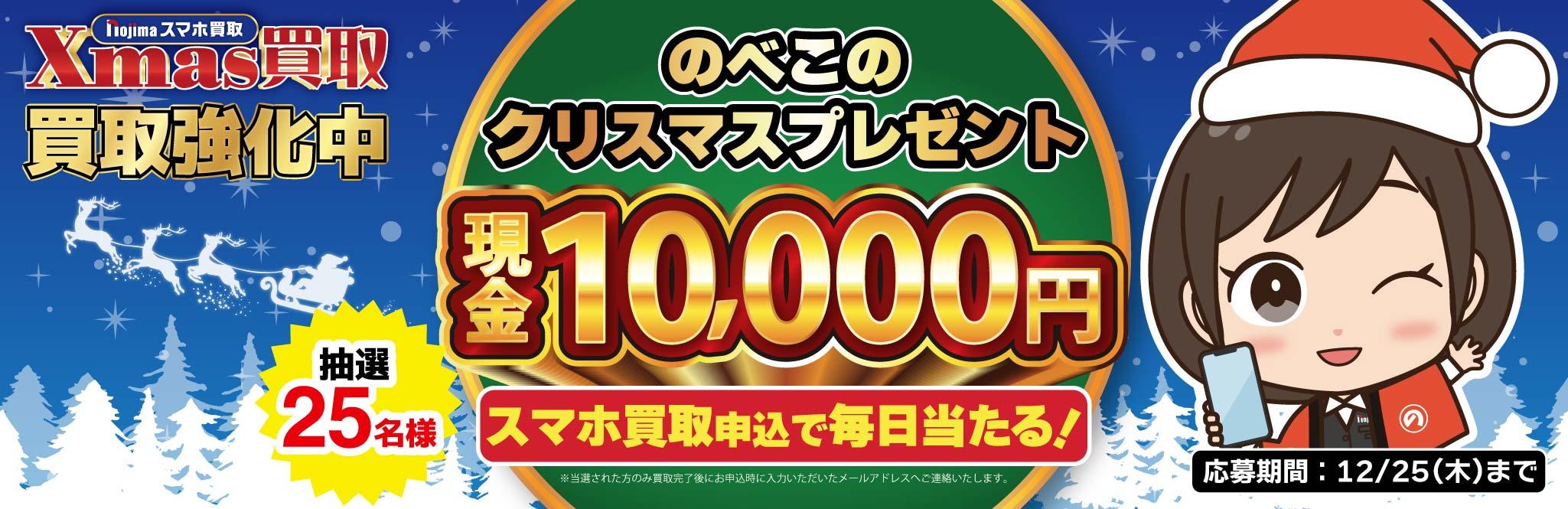 買取完了で現金1万円が当たる！のべこのクリスマスプレゼント