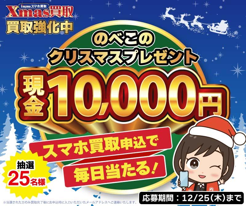 買取完了で現金1万円が当たる！のべこのクリスマスプレゼント