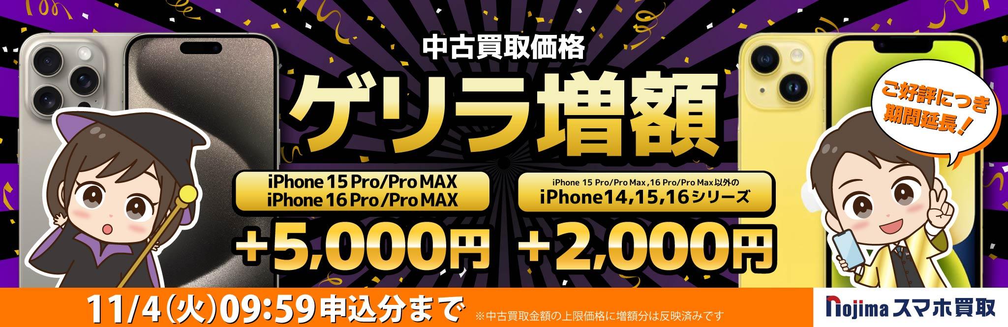 【ゲリラ増額中】iPhone14〜16シリーズが最大+5,000円！