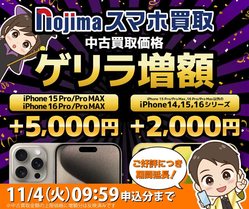 【ゲリラ増額中】iPhone14〜16シリーズが最大+5,000円！