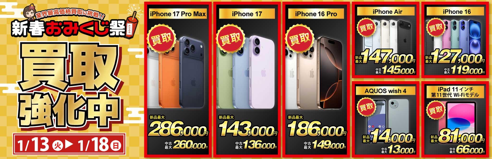 【買取強化中】iPhone・Android・iPadを高価買取