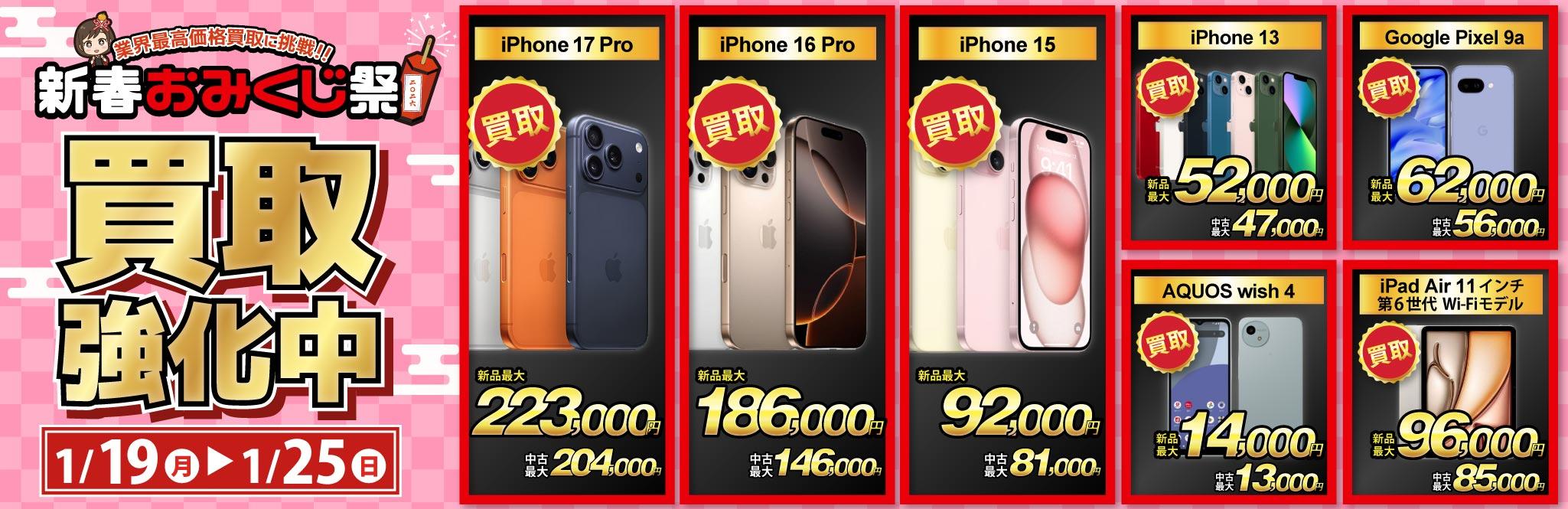 【買取強化中】iPhone・Android・iPadを高価買取