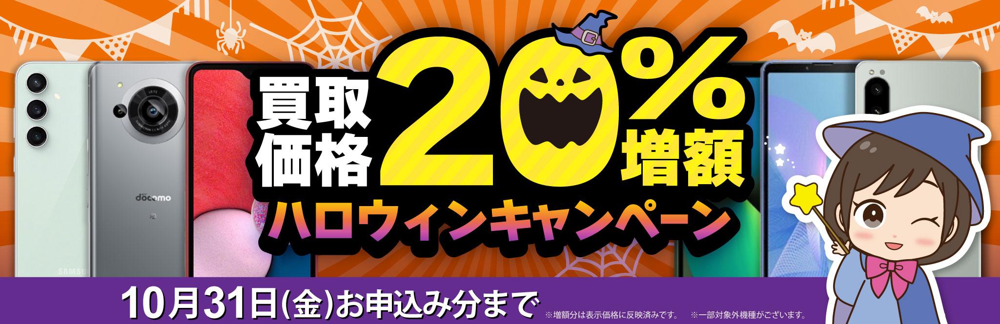 【買取価格20%増額！】眠るスマホを叩き起こせ！ハロウィンの買取祭