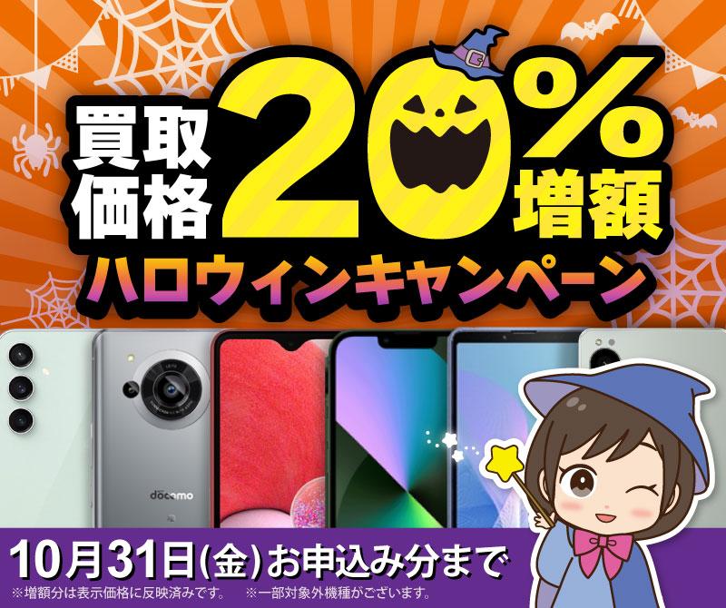 【買取価格20%増額！】眠るスマホを叩き起こせ！ハロウィンの買取祭