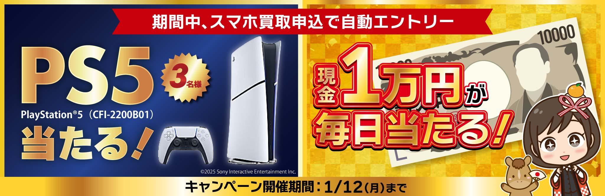 PS5が3名様に現金1万円が毎日1名様当たる！期間中の買取申込で自動エントリー