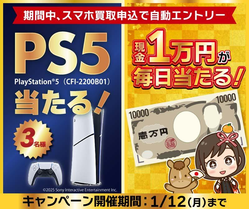 PS5が3名様に現金1万円が毎日1名様当たる！期間中の買取申込で自動エントリー