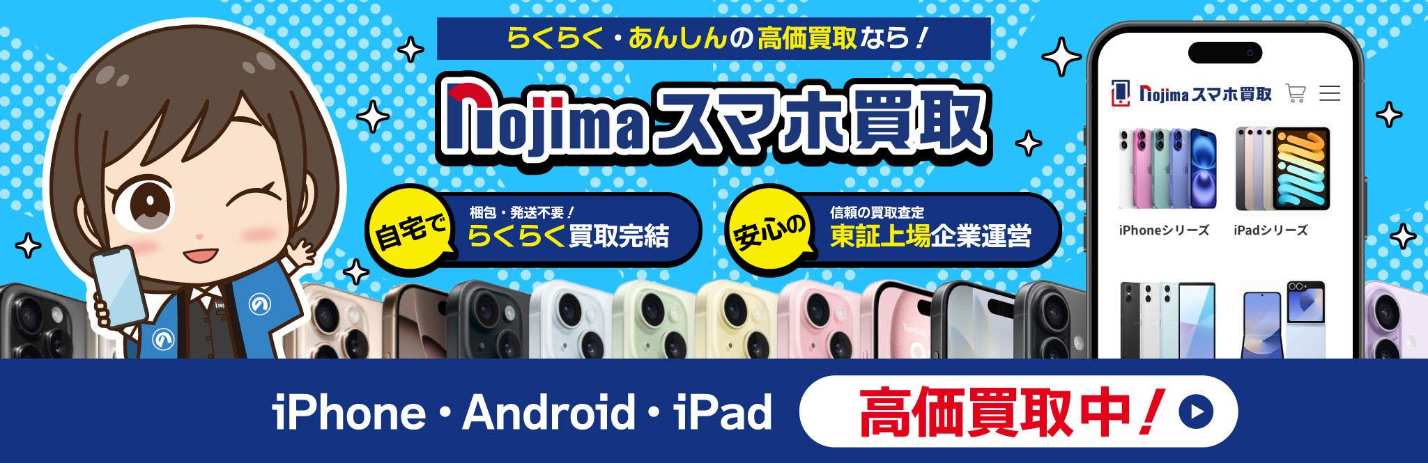 iPhone・Androidスマホを高価買取中！ スマホ売るなら「ノジマのスマホ買取」