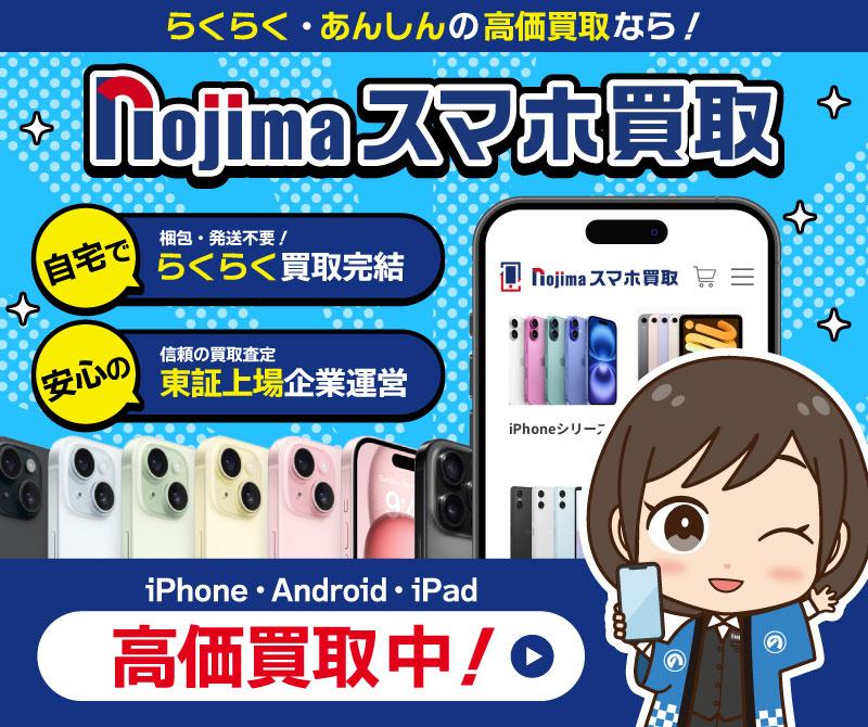 iPhone・Androidスマホを高価買取中！ スマホ売るなら「ノジマのスマホ買取」