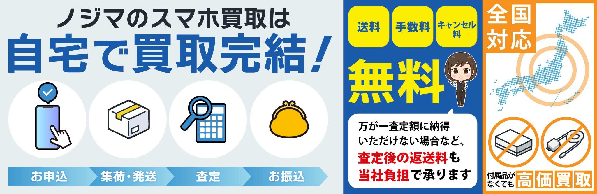 ノジマのスマホ買取は自宅で買取完結！査定後でもキャンセル料無料
