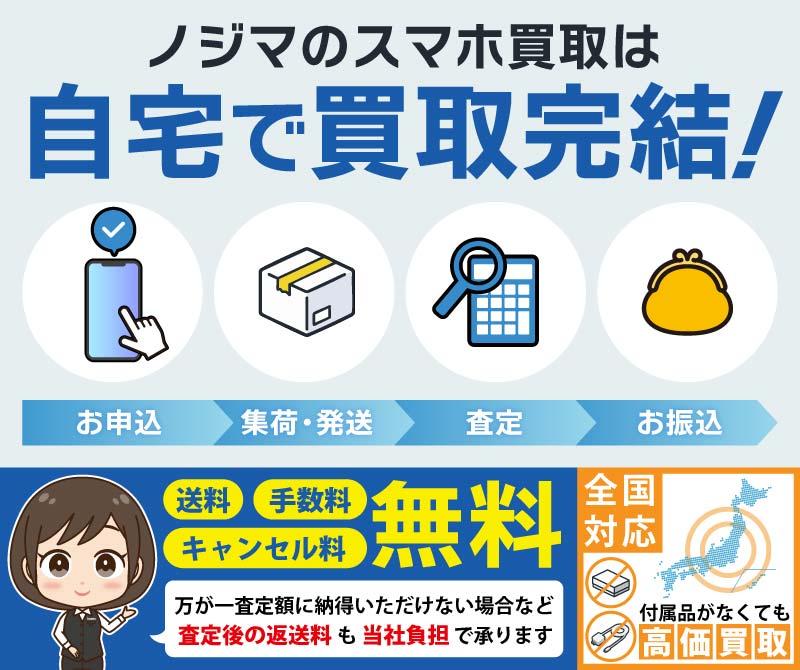 ノジマのスマホ買取は自宅で買取完結！査定後でもキャンセル料無料
