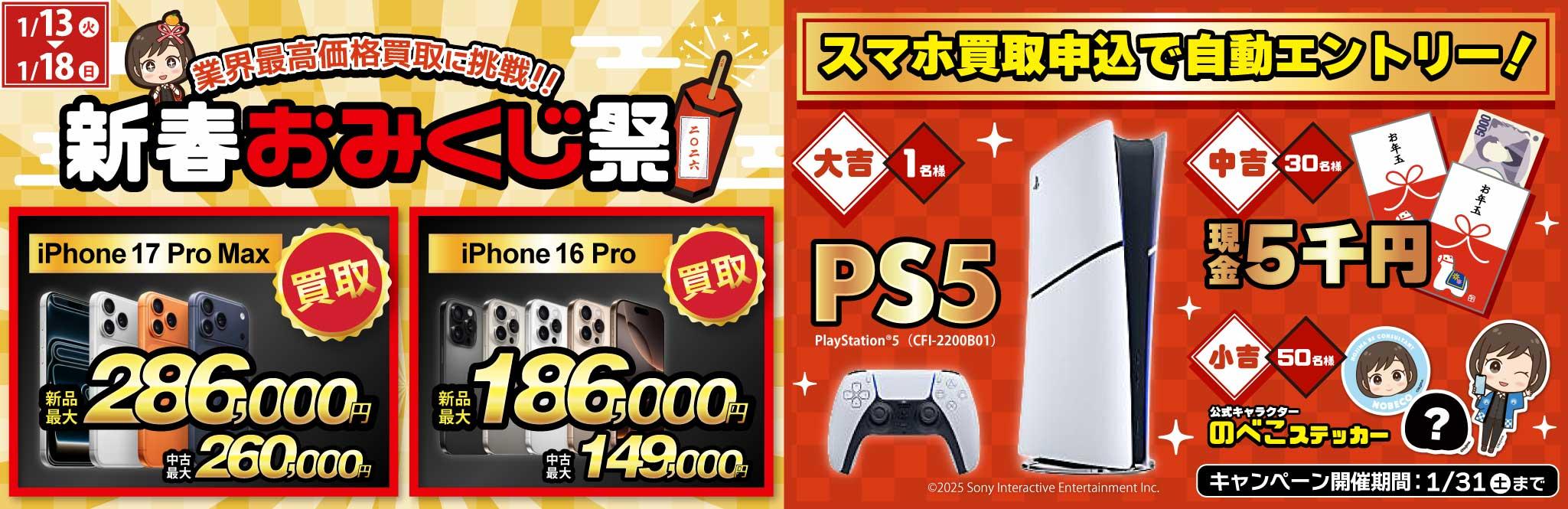 【PS5＋現金5千円＋のべこステッカーが当たる！】新春おみくじ祭