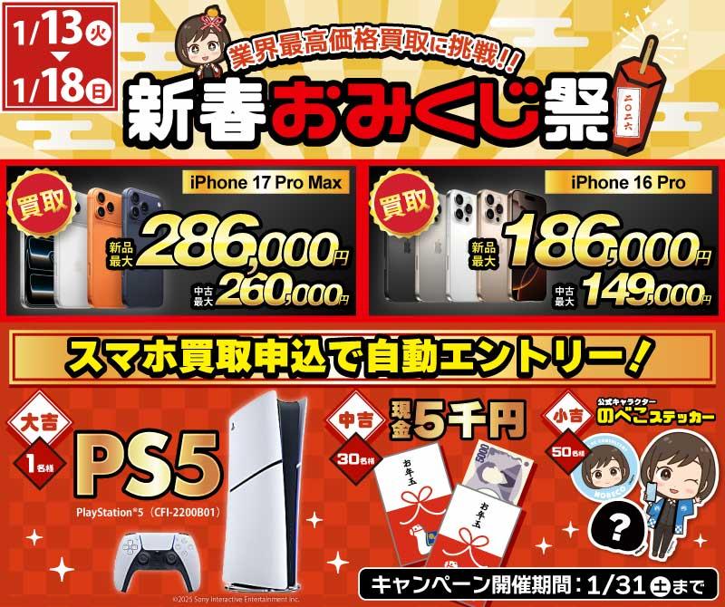 【PS5＋現金5千円＋のべこステッカーが当たる！】新春おみくじ祭
