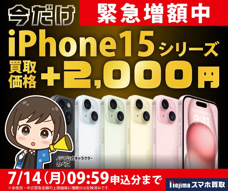 iPhone15シリーズを今だけ増額！