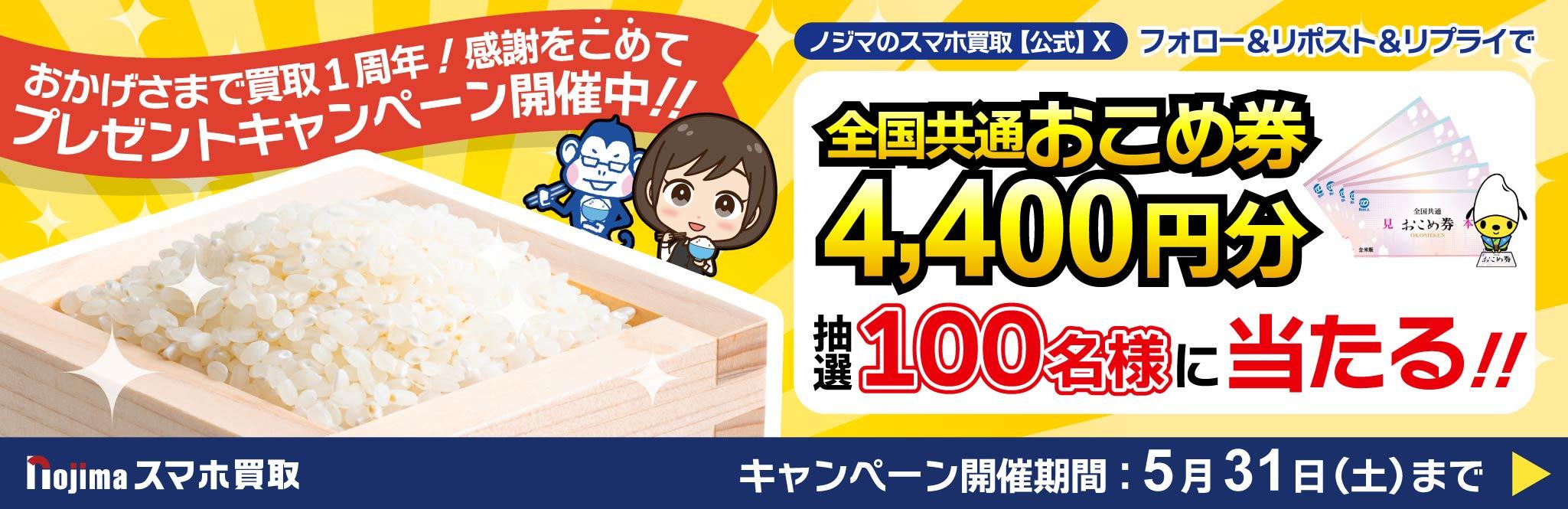おこめ券4,400円分が100名様に当たる！周年祭キャンペーン
