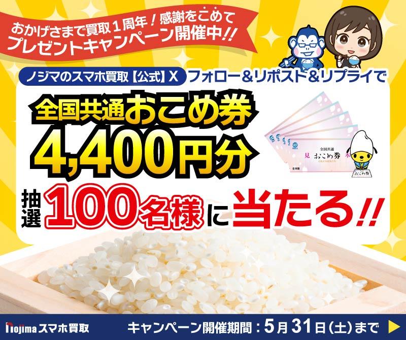 おこめ券4,400円分が100名様に当たる！周年祭キャンペーン