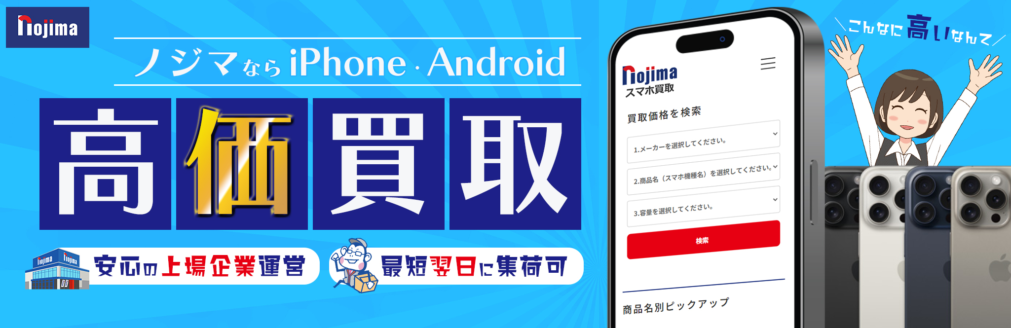 Android・iPhoneなどのスマートフォンを高価買取中！ 東証プライム市場上場のノジマなら安心・安全・お得！