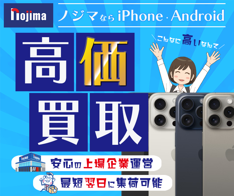 Android・iPhoneなどのスマートフォンを高価買取中！ 東証プライム市場上場のノジマなら安心・安全・お得！