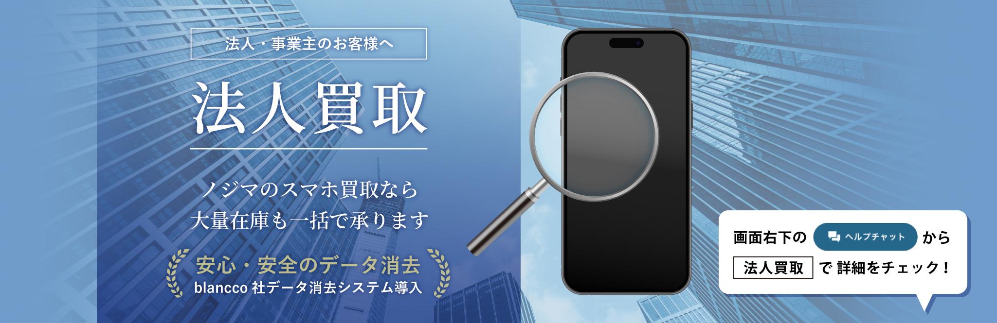 法人・事業主のお客様へ 法人買取 ノジマのスマホ買取なら大量在庫も一括で承ります