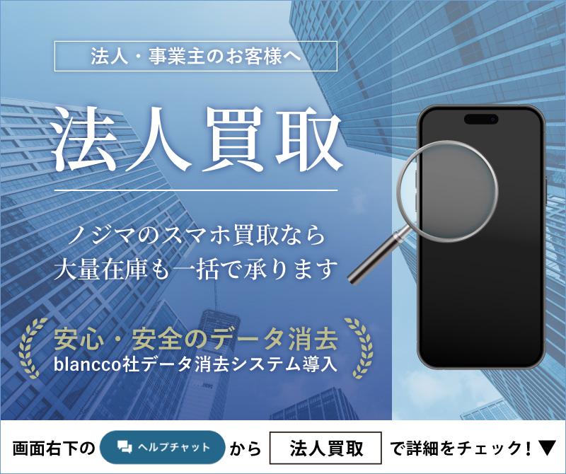 法人・事業主のお客様へ 法人買取 ノジマのスマホ買取なら大量在庫も一括で承ります