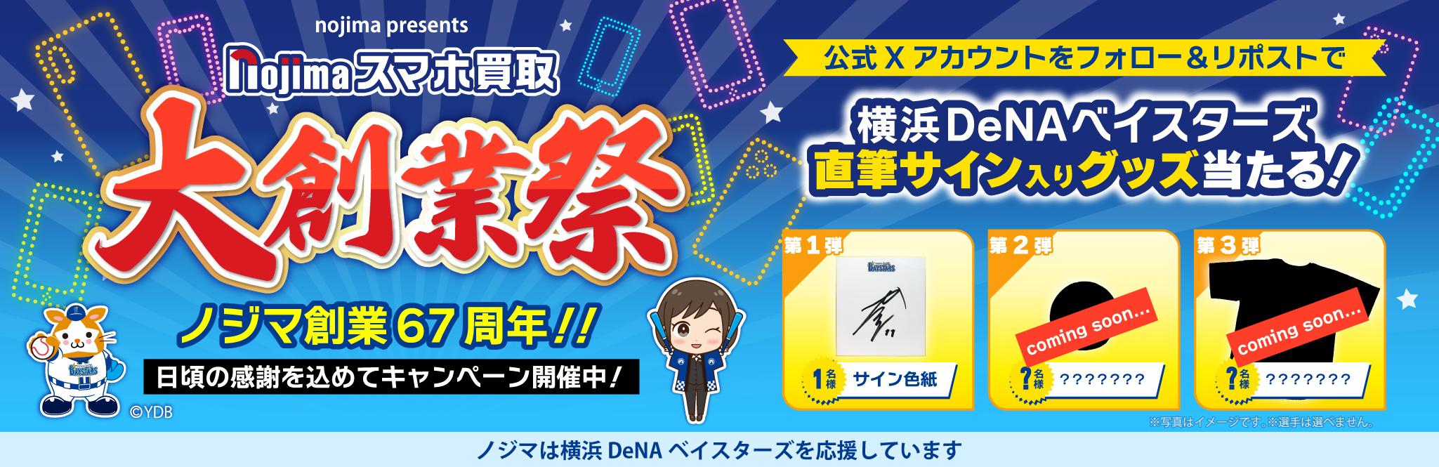 【7月26日まで】大創業祭 特別企画 第一弾！横浜DeNAベイスターズ選手の【直筆サイン色紙】が当たる！