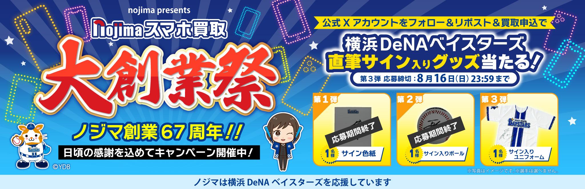【8月16日まで】大創業祭 特別企画 第三弾！横浜DeNAベイスターズ選手の【直筆サイン入りユニフォーム】が当たる！