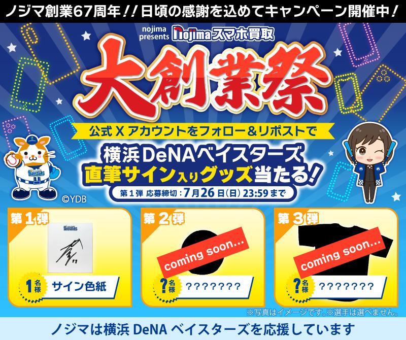 【7月26日まで】大創業祭 特別企画 第一弾！横浜DeNAベイスターズ選手の【直筆サイン色紙】が当たる！