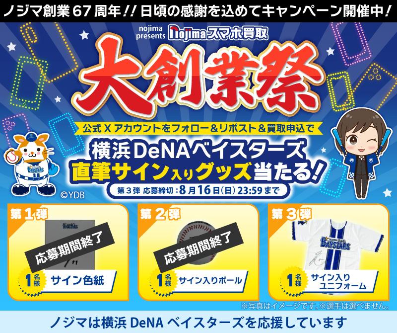 【8月16日まで】大創業祭 特別企画 第三弾！横浜DeNAベイスターズ選手の【直筆サイン入りユニフォーム】が当たる！