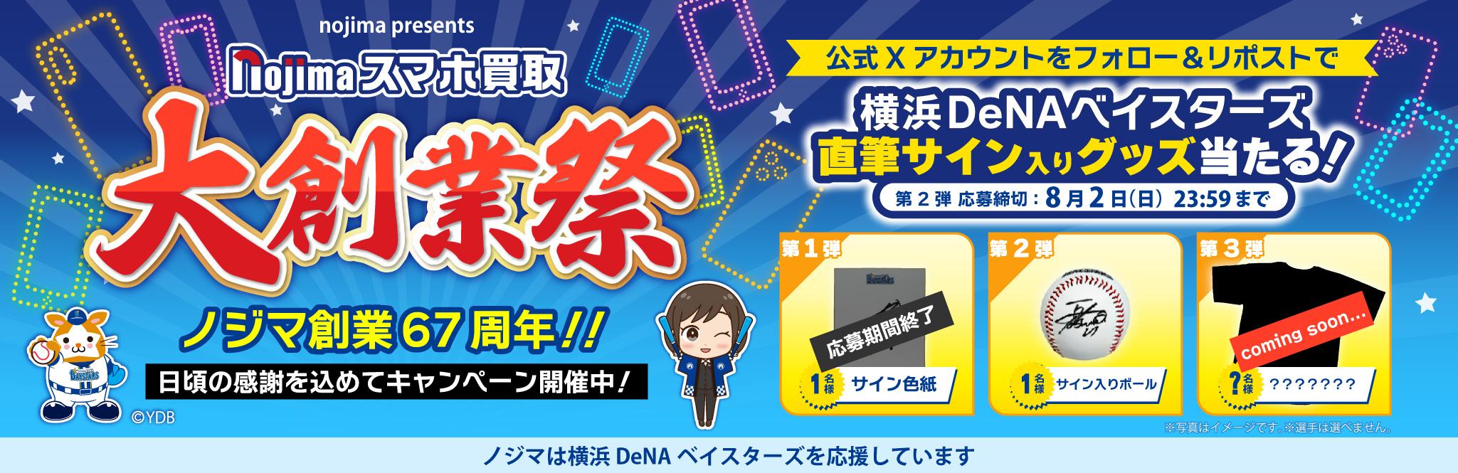 【8月2日まで】大創業祭 特別企画 第二弾！横浜DeNAベイスターズ選手の【直筆サインボール】が当たる！