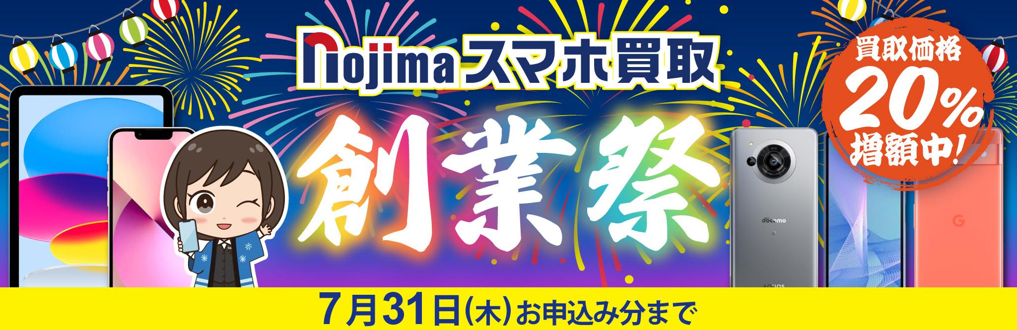 買取金額20％UP！創業祭開催中！