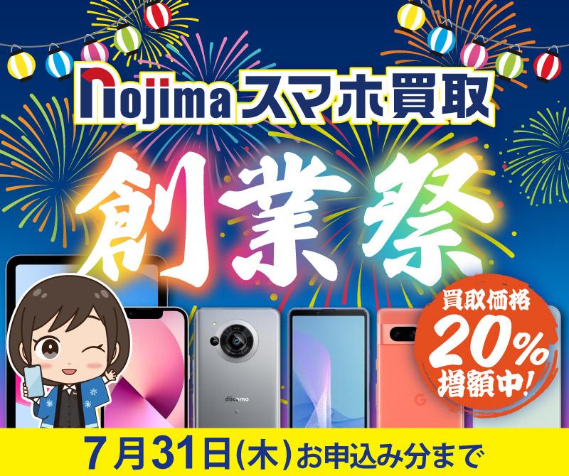 買取金額20％UP！創業祭開催中！